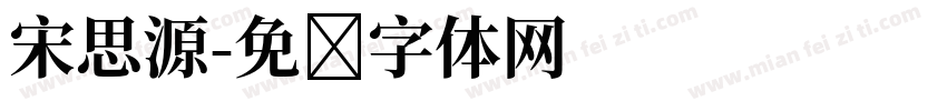 宋思源字体转换