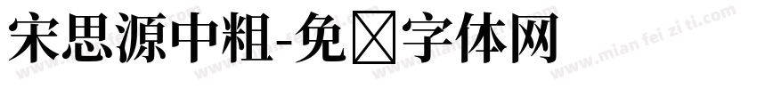 宋思源中粗字体转换
