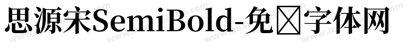 思源宋SemiBold字体转换