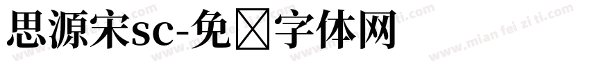 思源宋sc字体转换
