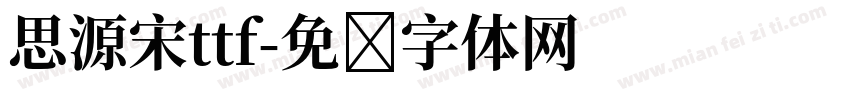 思源宋ttf字体转换