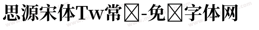 思源宋体Tw常规字体转换