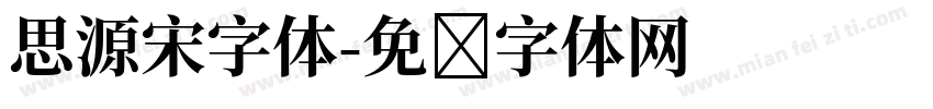 思源宋字体字体转换