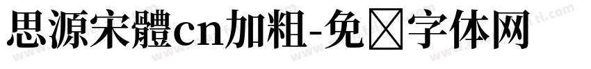 思源宋體cn加粗字体转换