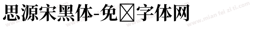 思源宋黑体字体转换