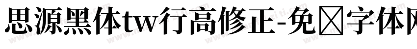 思源黑体tw行高修正字体转换