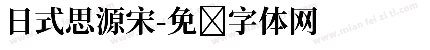 日式思源宋字体转换
