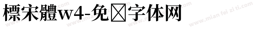 標宋體w4字体转换