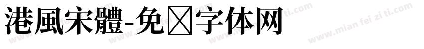港風宋體字体转换
