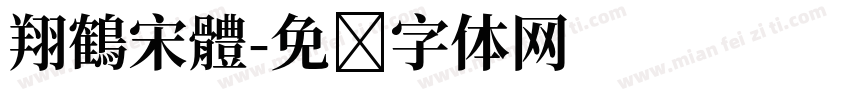 翔鶴宋體字体转换