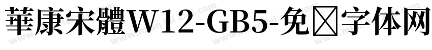 華康宋體W12-GB5字体转换