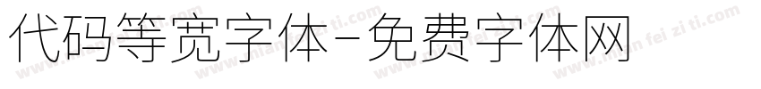 代码等宽字体字体转换