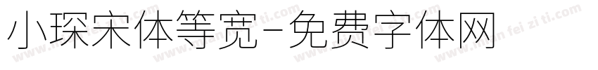 小琛宋体等宽字体转换