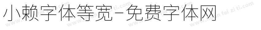 小赖字体等宽字体转换