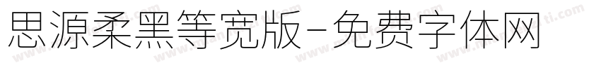 思源柔黑等宽版字体转换