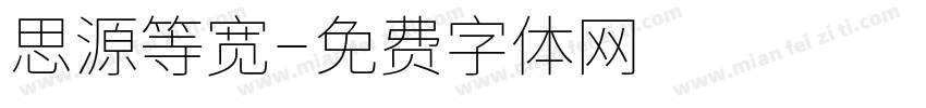 思源等宽字体转换