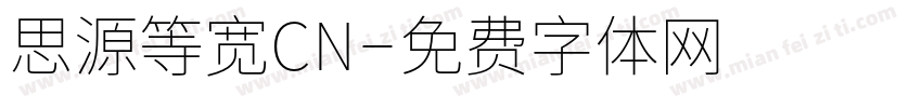 思源等宽CN字体转换
