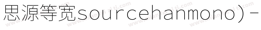 思源等宽sourcehanmono)字体转换