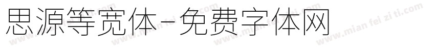 思源等宽体字体转换