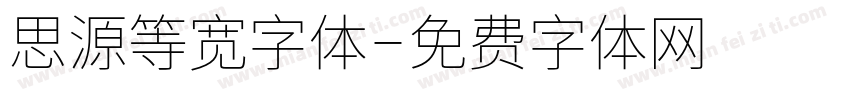 思源等宽字体字体转换