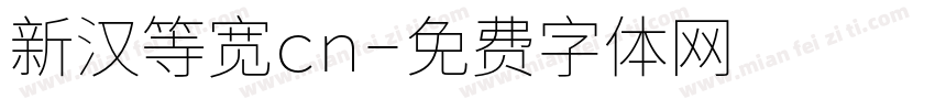 新汉等宽cn字体转换