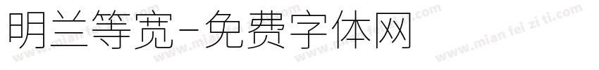 明兰等宽字体转换