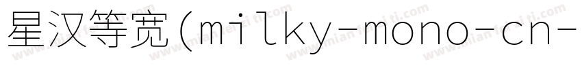 星汉等宽(milky-mono-cn-e字体转换