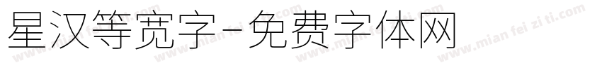 星汉等宽字字体转换