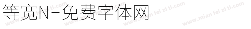 等宽N字体转换