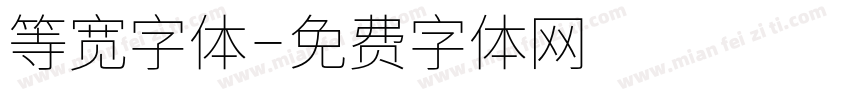 等宽字体字体转换