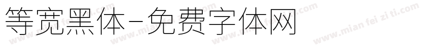等宽黑体字体转换