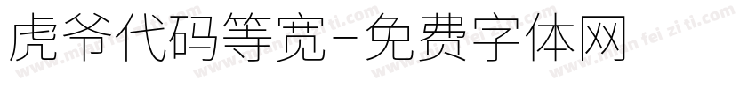 虎爷代码等宽字体转换