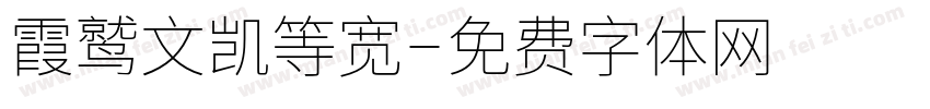 霞鹫文凯等宽字体转换