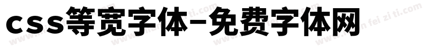 css等宽字体字体转换