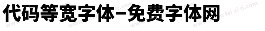 代码等宽字体字体转换