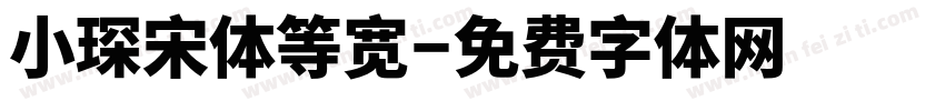 小琛宋体等宽字体转换