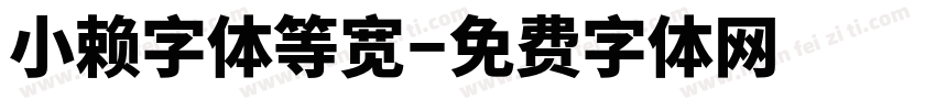 小赖字体等宽字体转换