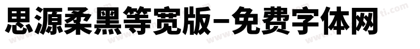 思源柔黑等宽版字体转换