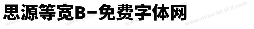 思源等宽B字体转换