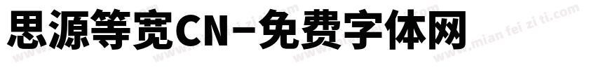 思源等宽CN字体转换