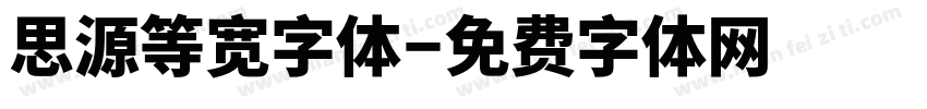 思源等宽字体字体转换