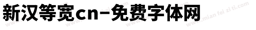 新汉等宽cn字体转换