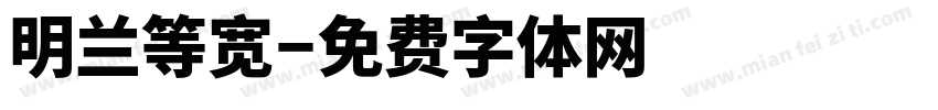 明兰等宽字体转换