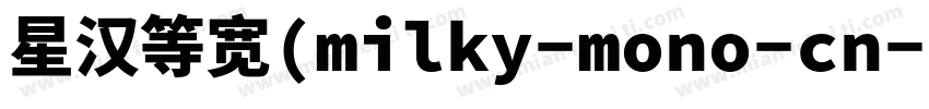 星汉等宽(milky-mono-cn-h字体转换