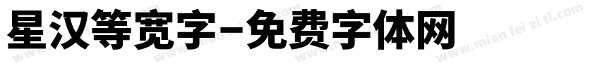 星汉等宽字字体转换
