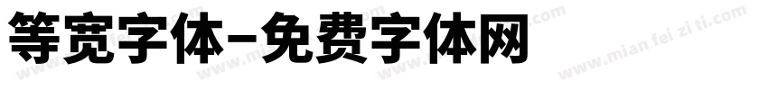 等宽字体字体转换
