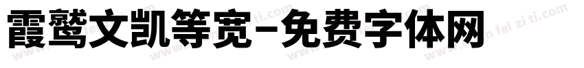 霞鹫文凯等宽字体转换