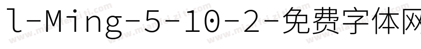 l-Ming-5-10-2字体转换