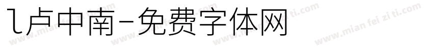 l卢中南字体转换