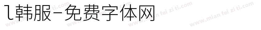 l韩服字体转换